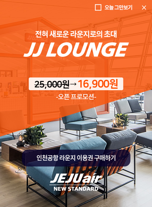 JJ LOUNGE 인천공항 라운지 이용권 구매하기